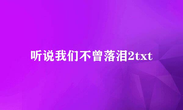 听说我们不曾落泪2txt