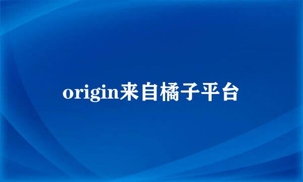 origin来自橘子平台