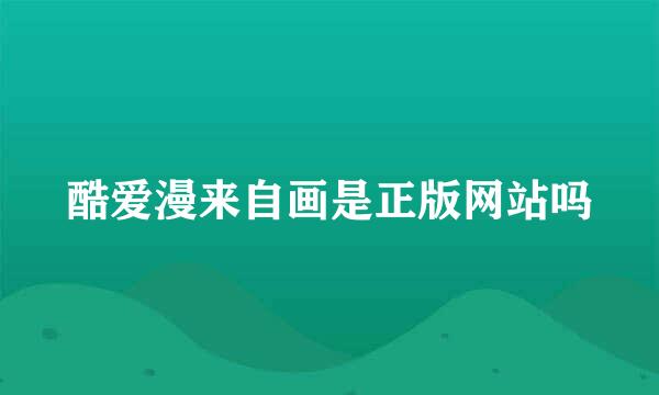 酷爱漫来自画是正版网站吗