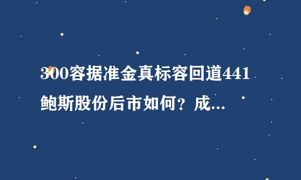 300容据准金真标容回道441鲍斯股份后市如何？成本55.4元，有解套希望吗？