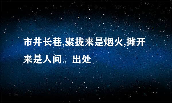 市井长巷,聚拢来是烟火,摊开来是人间。出处