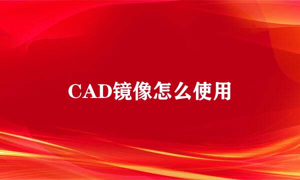 CAD镜像怎么使用