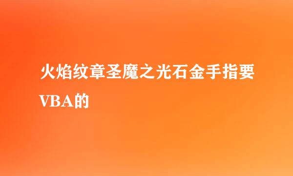 火焰纹章圣魔之光石金手指要VBA的