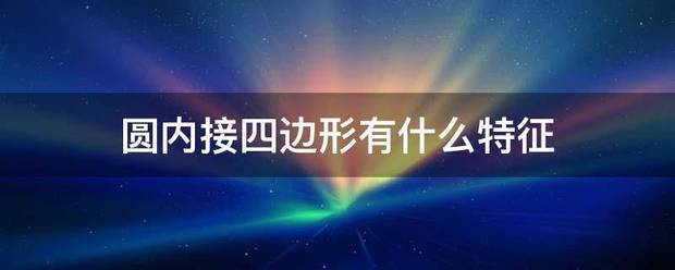 圆内存离吸煤接四边形有什么特征