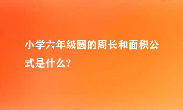 小学六年级圆的周长和面积公式是什么?