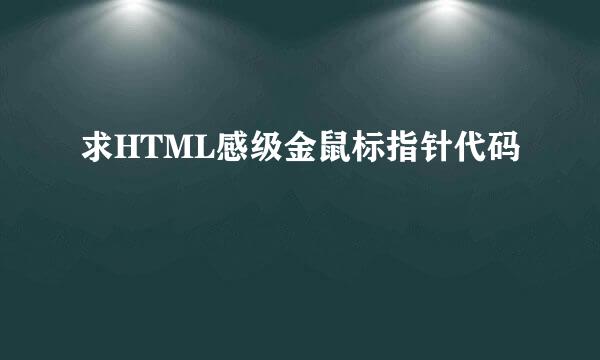 求HTML感级金鼠标指针代码