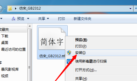 怎么把仿宋GB2312字体下载到电脑上