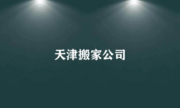 天津搬家公司