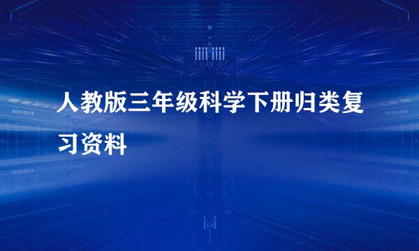 人教版三年级科学下册归类复习资料