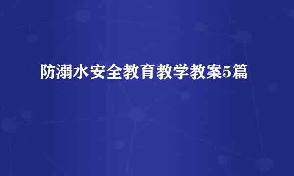 防溺水安全教育教学教案5篇