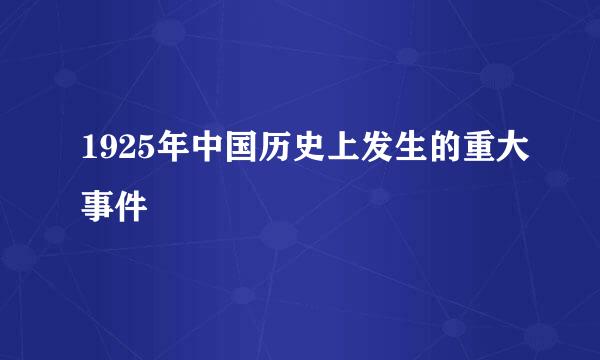 1925年中国历史上发生的重大事件