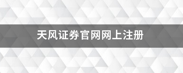 天风证券官网网上注册