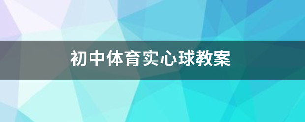 初中体育实心球教案