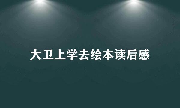 大卫上学去绘本读后感