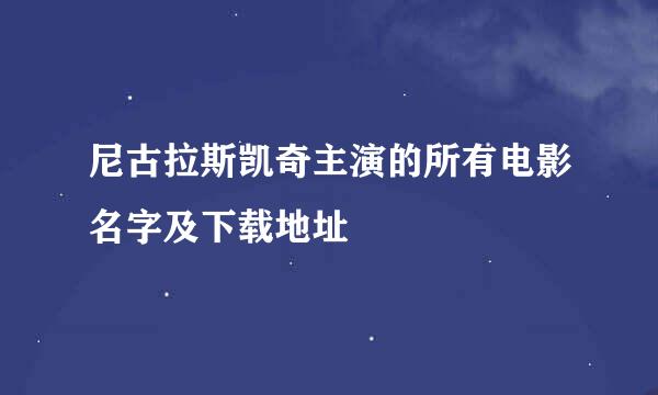 尼古拉斯凯奇主演的所有电影名字及下载地址