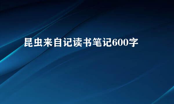 昆虫来自记读书笔记600字