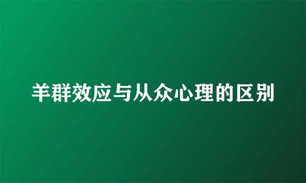 羊群效应与从众心理的区别