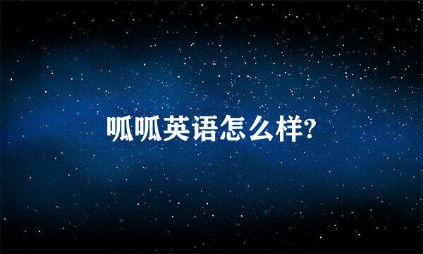 呱呱英语怎么样?