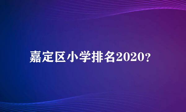 嘉定区小学排名2020？