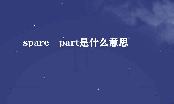 spare part是什么意思