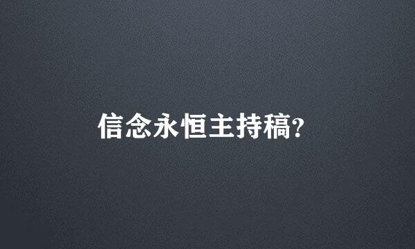 信念永恒主持稿？