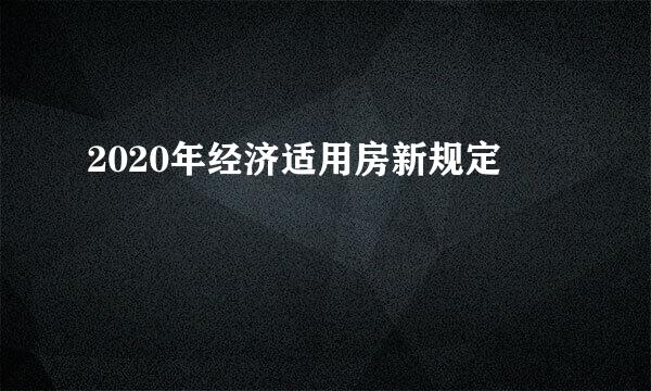 2020年经济适用房新规定