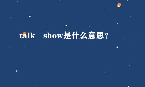 talk show是什么意思？