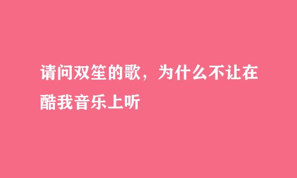 请问双笙的歌，为什么不让在酷我音乐上听