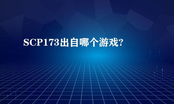 SCP173出自哪个游戏?