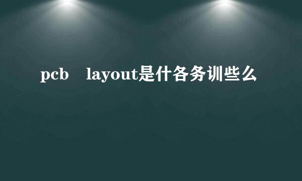 pcb layout是什各务训些么