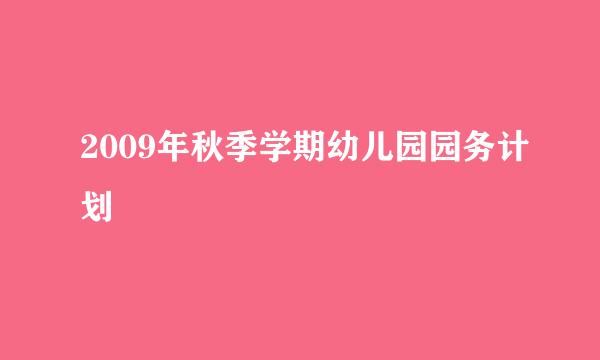 2009年秋季学期幼儿园园务计划