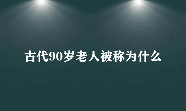 古代90岁老人被称为什么