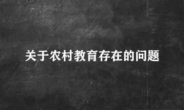 关于农村教育存在的问题