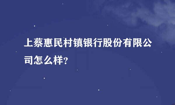 上蔡惠民村镇银行股份有限公司怎么样？