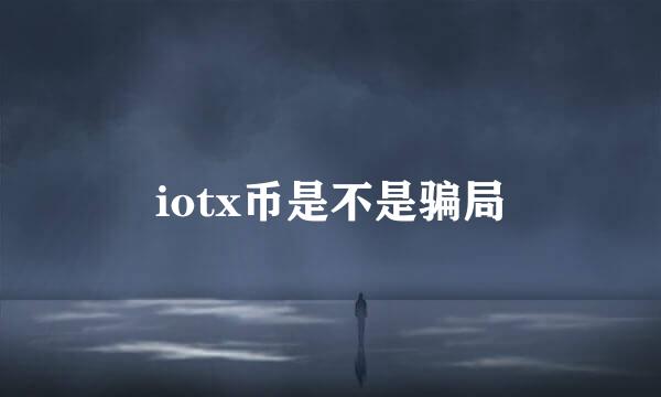 iotx币是不是骗局