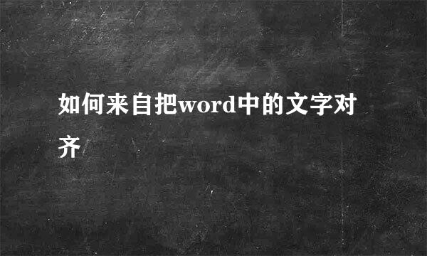 如何来自把word中的文字对齐