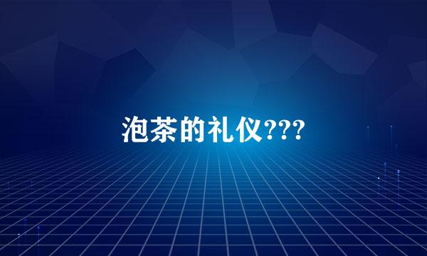 泡茶的礼仪???