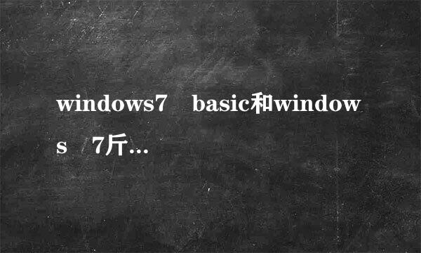 windows7 basic和windows 7斤味主题有什么区别，用哪个好还乙介严些？