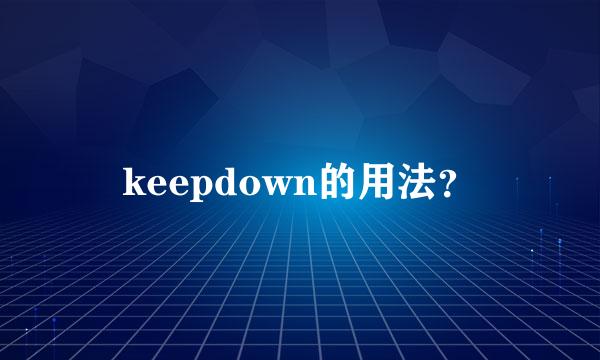 keepdown的用法？