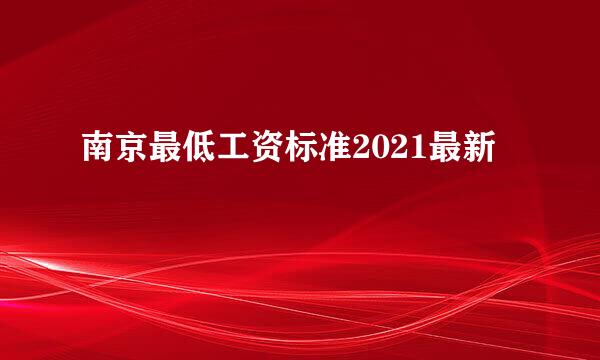 南京最低工资标准2021最新