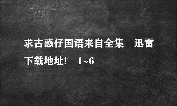 求古惑仔国语来自全集 迅雷下载地址! 1~6