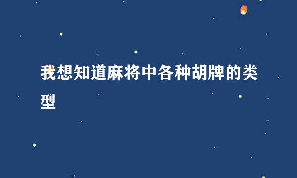 我想知道麻将中各种胡牌的类型