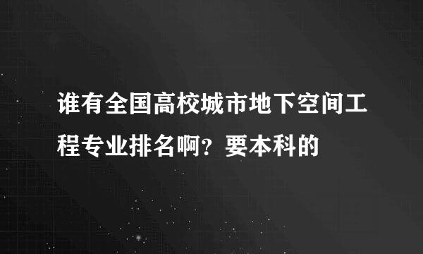 谁有全国高校城市地下空间工程专业排名啊？要本科的