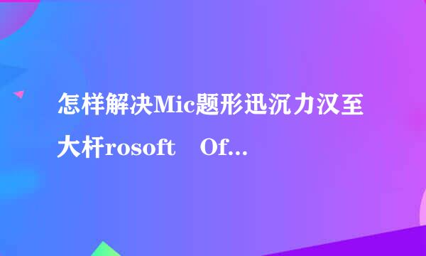 怎样解决Mic题形迅沉力汉至大杆rosoft Office W态酒处做源标包送球罪伤ord 2007发送错误报告