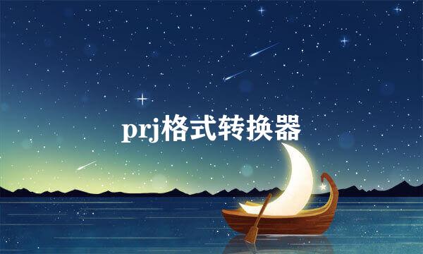 prj格式转换器