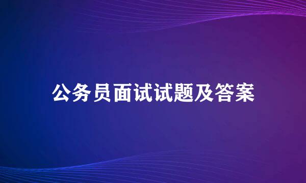 公务员面试试题及答案