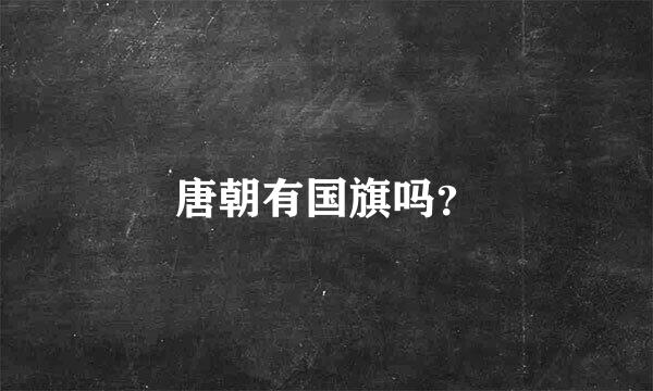 唐朝有国旗吗？