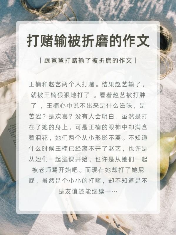 打赌输被折磨的作文？