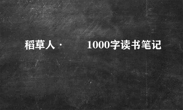 稻草人·  1000字读书笔记