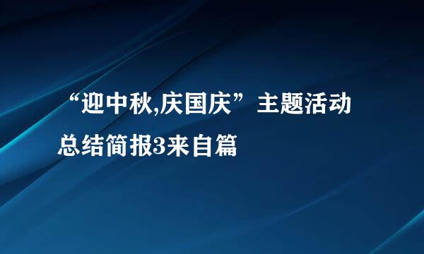 “迎中秋,庆国庆”主题活动总结简报3来自篇